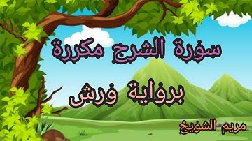 حفظ سورة الشرح مكررة برواية ورش عن نافع_surat Al charh