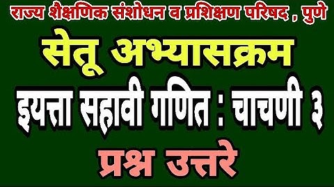 सेतू अभ्यास चाचणी 3 | इयत्ता सहावी गणित | Bridge course class 6 test 3 | Setu abhyas class 6 Test 3