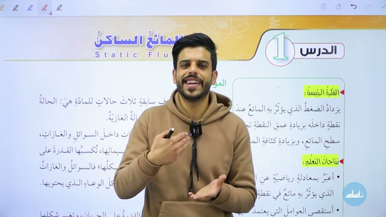 الحصة الأولى من درس المائع الساكن | فيزياء الصف التاسع الفصل الدراسي الثاني⚡🧲