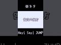 ネタHey! Say! JUMP #山田涼介 #知念侑李#有岡大貴#伊野尾慧#髙木雄也#八乙女光#薮宏太#HeySɑyJUMP