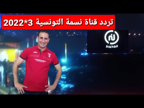 تردد حصري قناة نسمة الجديدة  التونسية على النايل سات روعة جدا وشرح إضافة القناة