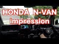 HONDA  N-VAN 走行インプレッション の動画、YouTube動画。