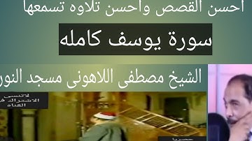الشيخ مصطفى اللاهونى سورة يوسف مسجد النور