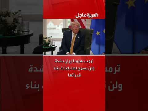 ترمب: هزيمة إيران ومنع إعادة بناء قدراتها
