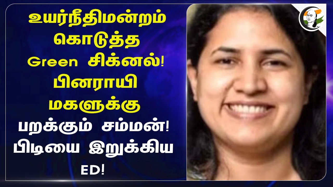 உயர்நீதிமன்றம் கொடுத்த Green சிக்னல்! பினராயி மகளுக்கு பறக்கும் சம்மன்! பிடியை இறுக்கிய ED! | Kerala