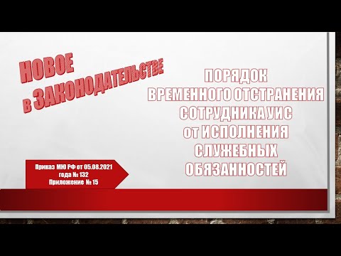 Порядок временного отстранения сотрудника УИС от исполнения обязанностей