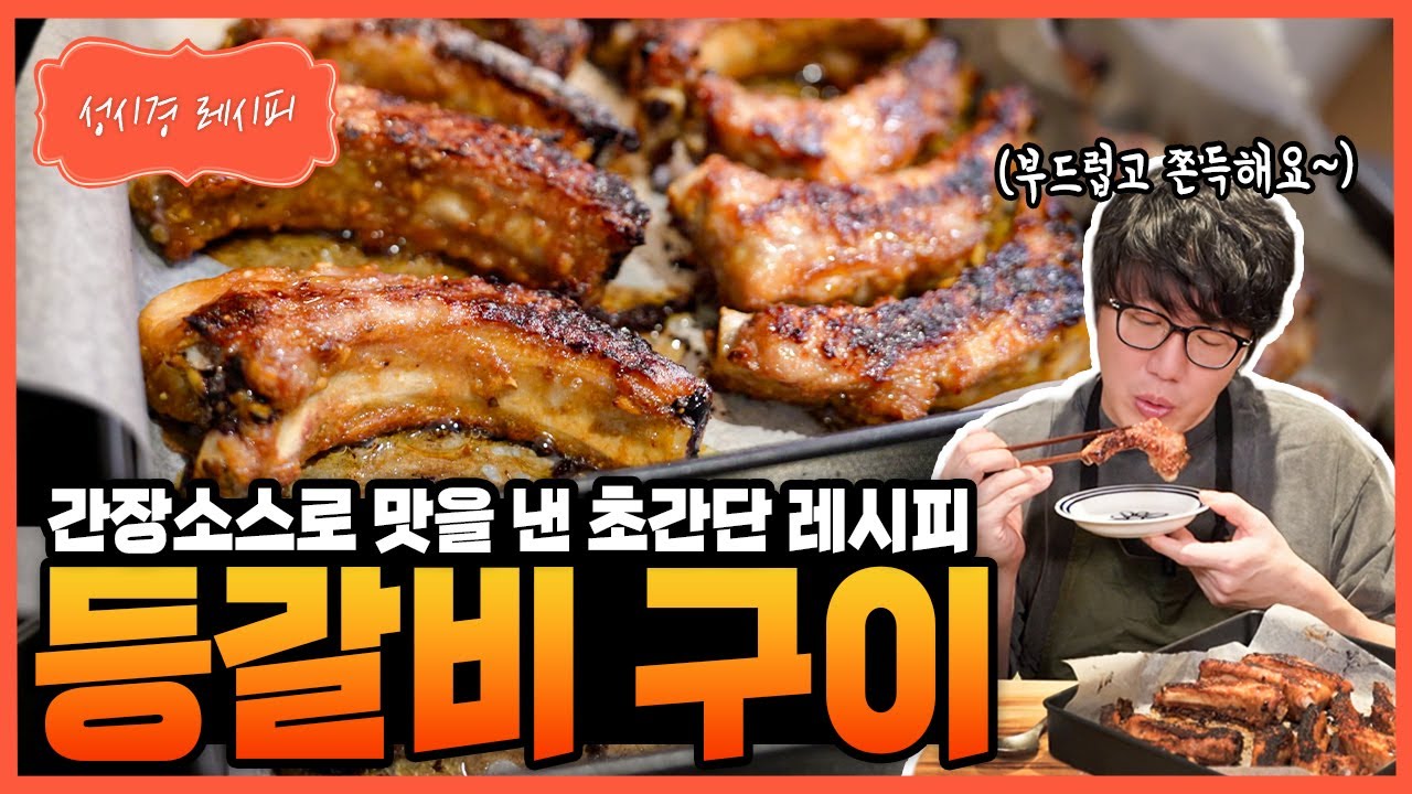 오븐 등갈비 구이