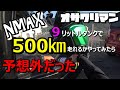 【NMAX】ガス満で500km走れるかチャレンジ