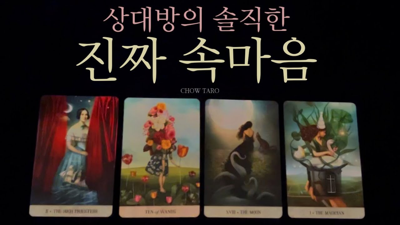 [타로]그 사람의 진짜 속마음과 상대방 시점에서 나의 모습,1개월간의 미래까지🖤