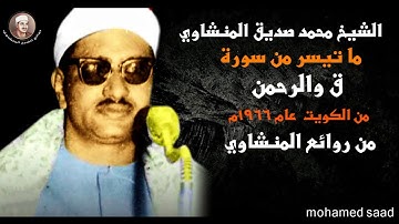 قمة الابداع الشيخ محمد صديق المنشاوي سورة ق والرحمن عام 1966م جوده عالية HD