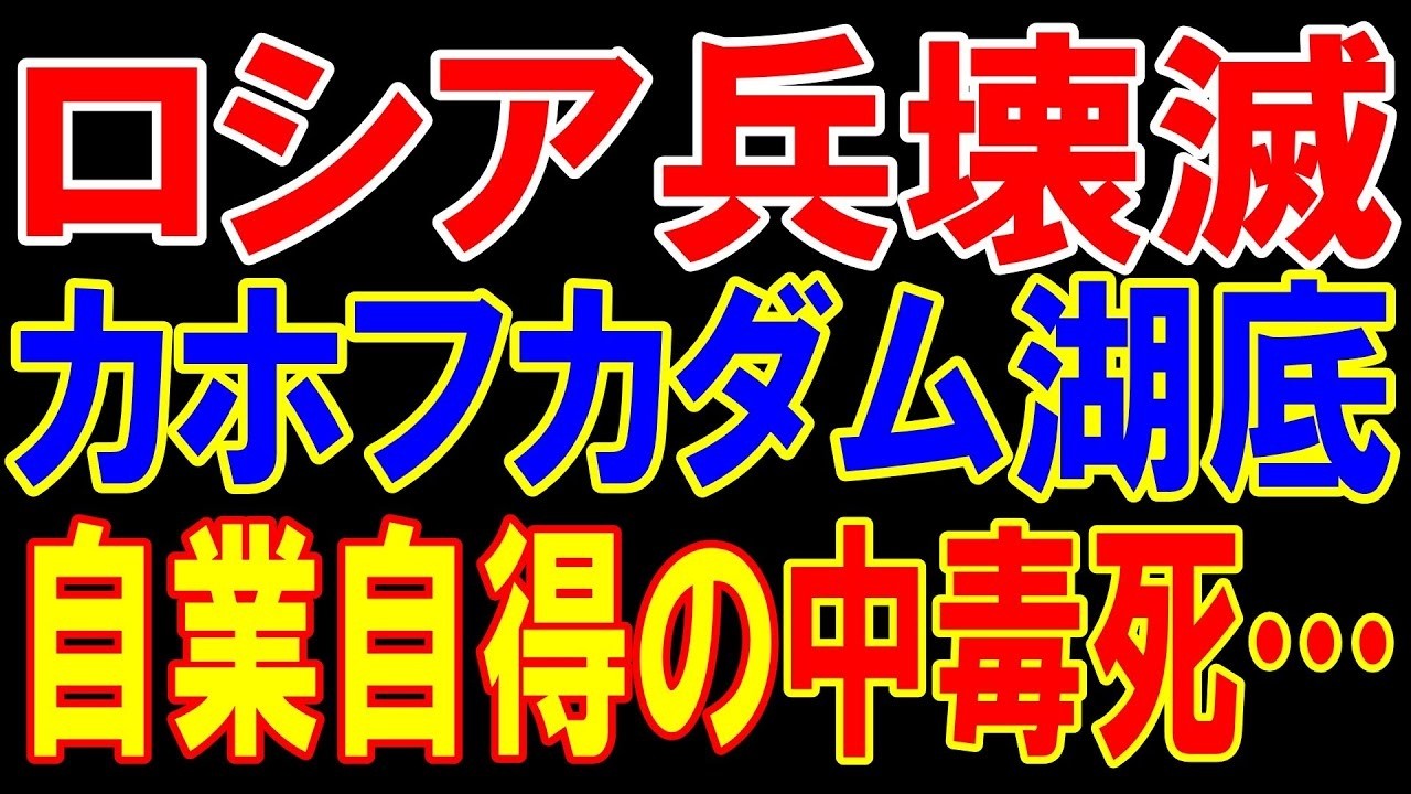 カホフカ貯水池湖底でロシア軍壊滅！干上がった湖底は死の谷！多くのロシア兵の命を…