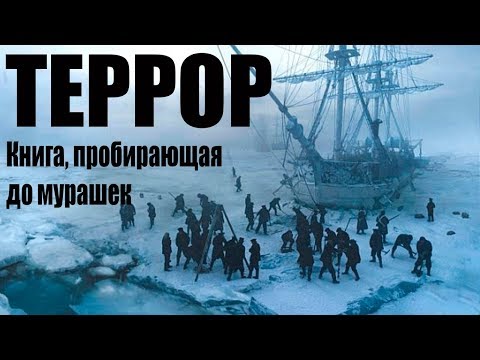 Скачать аудиокнигу террор дэн симмонс