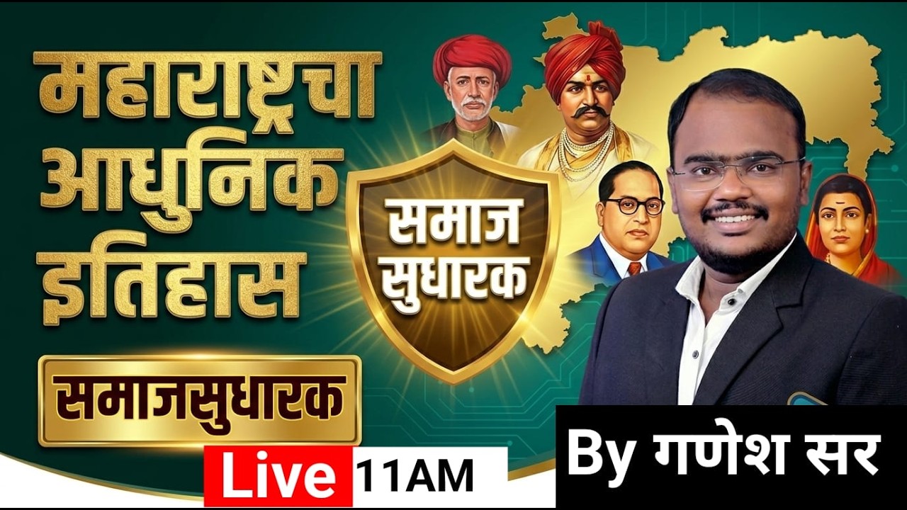 11AM महाराष्ट्रातील समाजसुधारक | आधुनिक इतिहास संपूर्ण अभ्यास भाग 3