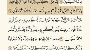 سورة آل عمران (الآيات 62-70) الشيخ سعد الغامدي