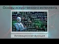 Нейросети. Активационная функция и скрытый слой