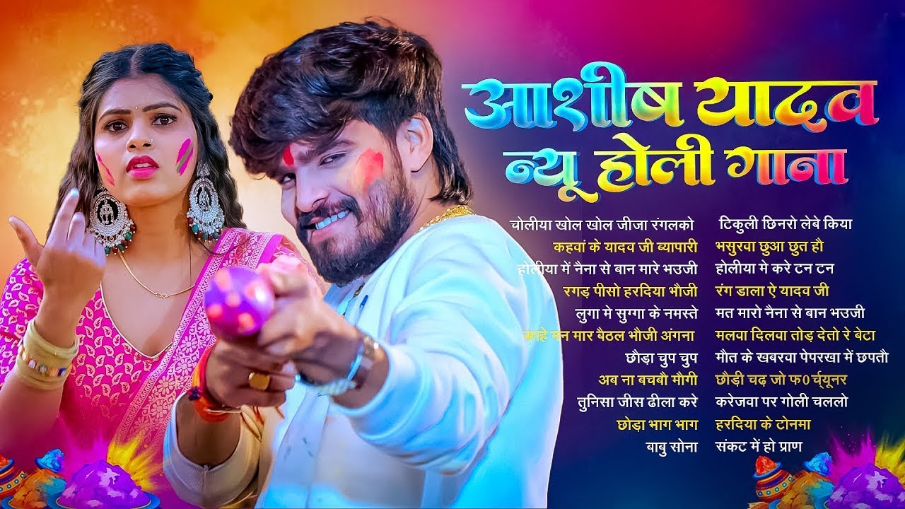 #Audio Jukebox | आशीष यादव के Top होली गाना | #Aashish Yadav | Maghi Holi Song Jukebox 2026