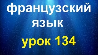 Французский язык.Урок № 134 Устойчивые выражения avoir Французский язык.Урок № 134 Устойчивые выражения avoir