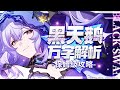 Honkai Star Rail Ten Thousand Word Analysis Black Swan What Is Her True Strength Honkai Star Rail Ten Thousand Word Analysis Black Swan What Is Her True Strength