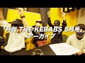 「月刊 THE KEBABS 5月号」アーカイブ映像 ※タイムスタンプ付き