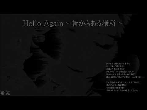 Hello Again～昔からある場所～