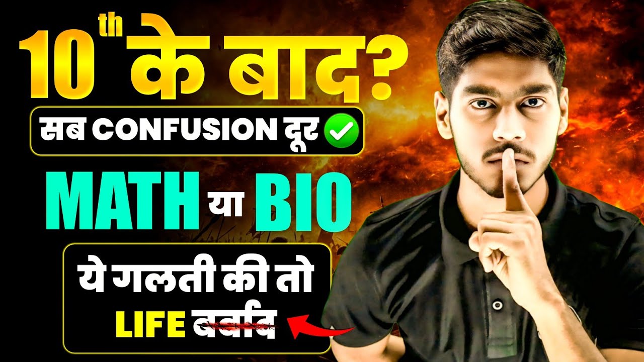 🤔10th के बाद कौन सा Subject लें? सब Confusion दूर|Which subject to take after 10th by Anshu bhaiya 