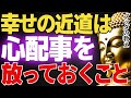 心配事を放っておけば人生が好転する理由│ブッダ│健康│不安│ストレス│執着【ブッダの教え】