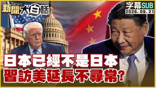 [ENG SUB] Japan Is No Longer Japan; Is Xi's Extended US Visit Unusual [#NewsPlainTalk] 09/20/202...