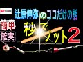 辻原伸弥のココだけの話【糸結び】秒でノットVol.2誰でも簡単&amp;確実に面倒なライン結束を秒で解決◆小さなスナップ結び◆PEライン結び◆太刀魚にメタルライン◉オルブライトノット◉ハングマンズノット