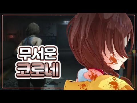 광기가 발현되는 코로네의 바이오하자드 RE3 (홀로라이브)