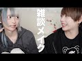 雑談しながらメイクしていくよ！興味あるでしょ？