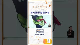 나경원도 농성장에서 장외로...배추 등장에 이은 장외 투쟁