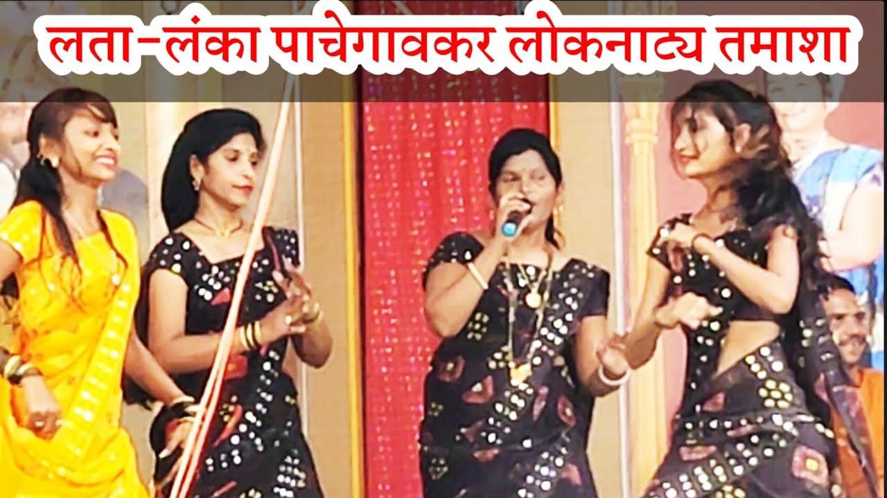 खंडोबाचे गीत :- नृत्याविष्कार { लता-लंका पाचेगावकर लोकनाट्य तमाशा मंडळ }