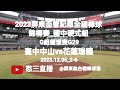 2023.12.06_2-6【2023屏東盃全國棒球錦標賽_國中硬式組】G組循環賽G29~臺中市中山國中vs花蓮縣瑞穗國中《現場委託直播，No.06受瑞穗國中家長現場委託在屏東縣台糖棒球場》