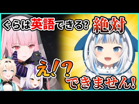 絶対に英語できないがうるぐら