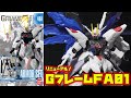 （GフレームFA01）フリーダムガンダム&デュエルガンダムアサルトシュラウド開封レビュー！Ｇフレームが新しくリニューアルされて登場！フリーダムのウイング展開ギミックがすごい！
