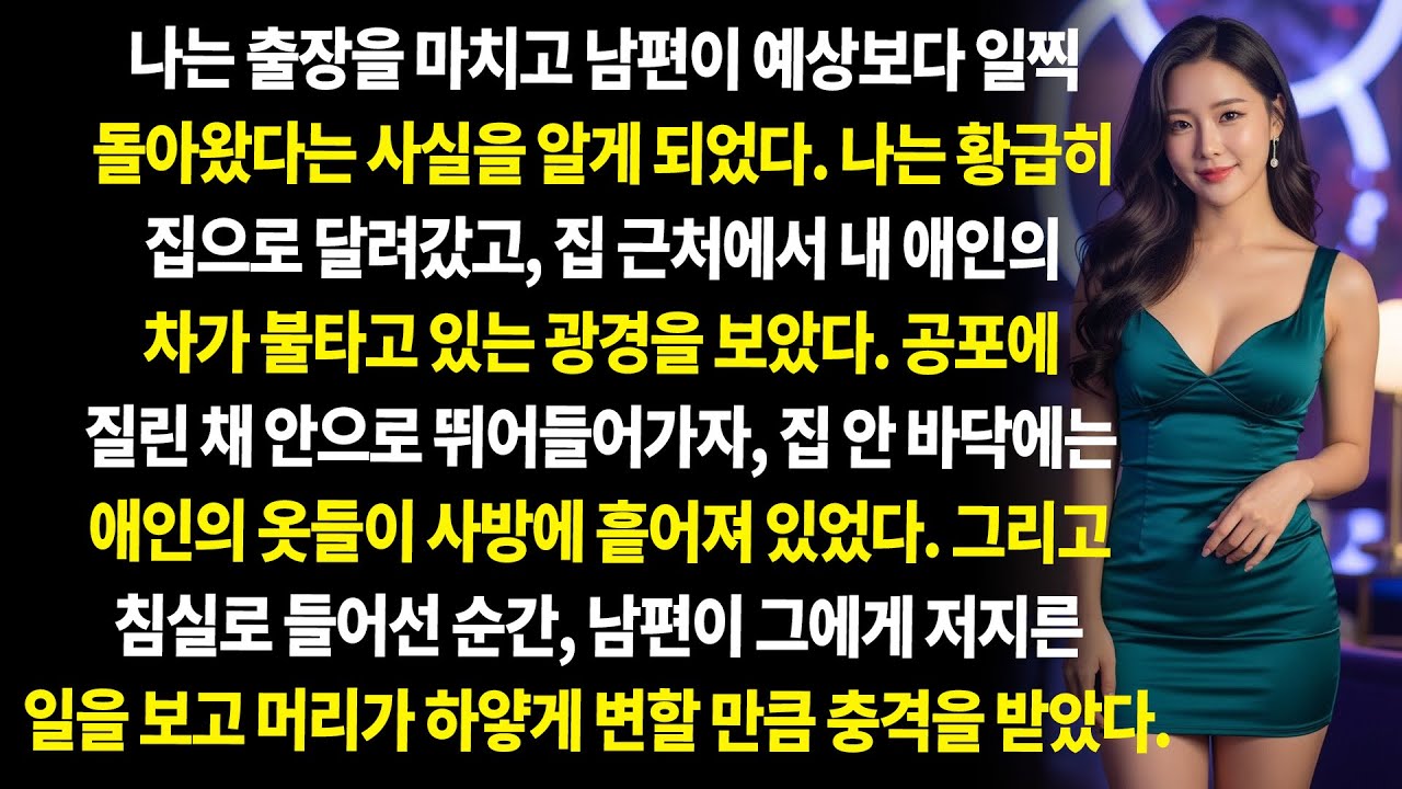 외도한 아내와 그녀의 내연남을 향한 끔찍한 복수.