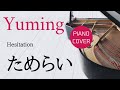 ためらい 松任谷由実 ピアノカバー・楽譜   |   Hesitation   Yumi Matsutoya   Piano cover &amp; Sheet music