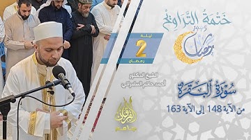 سورة البقرة (148-163) | الشيخ أحمد حاتم السامرائي | من تراويح ليلة 2 رمضان 1445