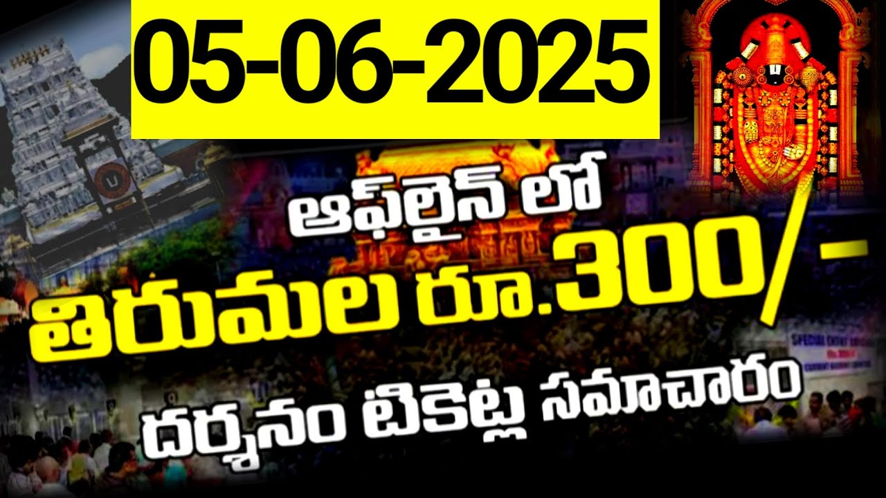 (5 June 2025) Direct Rs.300/- Tirumala Tickets : Ofline  Booking Details| Sarvadarshan news Tirumala