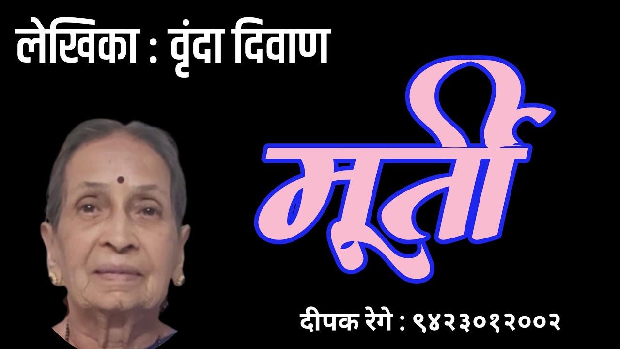 मूर्ती | वृंदा दिवाण कथा | vrunda diwan marathi story | deepak rege kathakathan|
