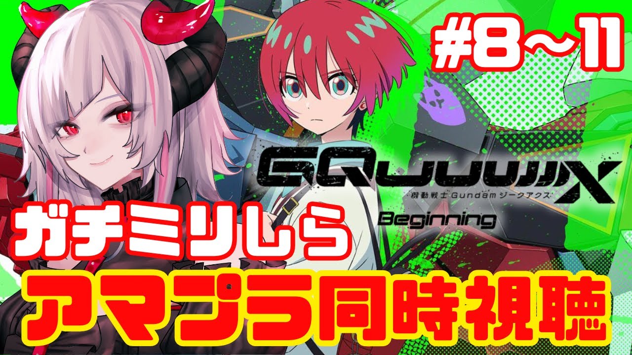 【 「機動戦士Gundam GQuuuuuuX(ジークアクス)」第8~11話同時視聴】ガンダムシリーズガチミリしらVtuberがバーガーキング食べながら 同時視聴💕【#Vtuber #雑談 #初見】