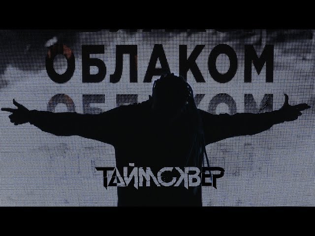 ТАйМСКВЕР - Облако 0