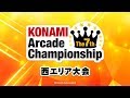 The 7th KONAMI Arcade Championship 西エリア大会｜コナミアーケードチャンネル(201…