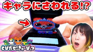 どういうこと！？デジタルなのに触れる！新感覚デジタルペット『きゅーびっつ』が不思議で凄すぎた！！ screenshot 1