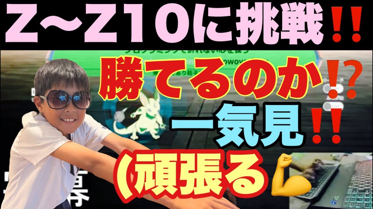 Z～Z10に挑戦！一気見！