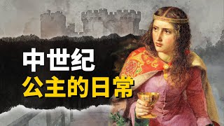 穿越體驗歐洲中世紀公主的真實生活！奢華與痛苦並存，命運比電視劇更曲折！ 【叮叮貓不咬人】