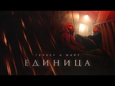 Гербер, Мару - Единица (Премьера клипа 2022)