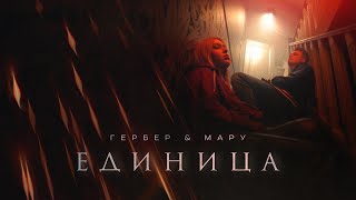 Гербер, Мару - Единица (Премьера клипа 2022)