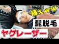 ヤグレーザーで髭脱毛！痛みを耐えるコツ紹介＆完全実況【ゴリラクリニック】