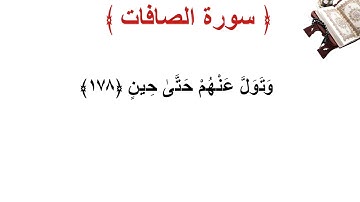 سورة الصافات الأية 178